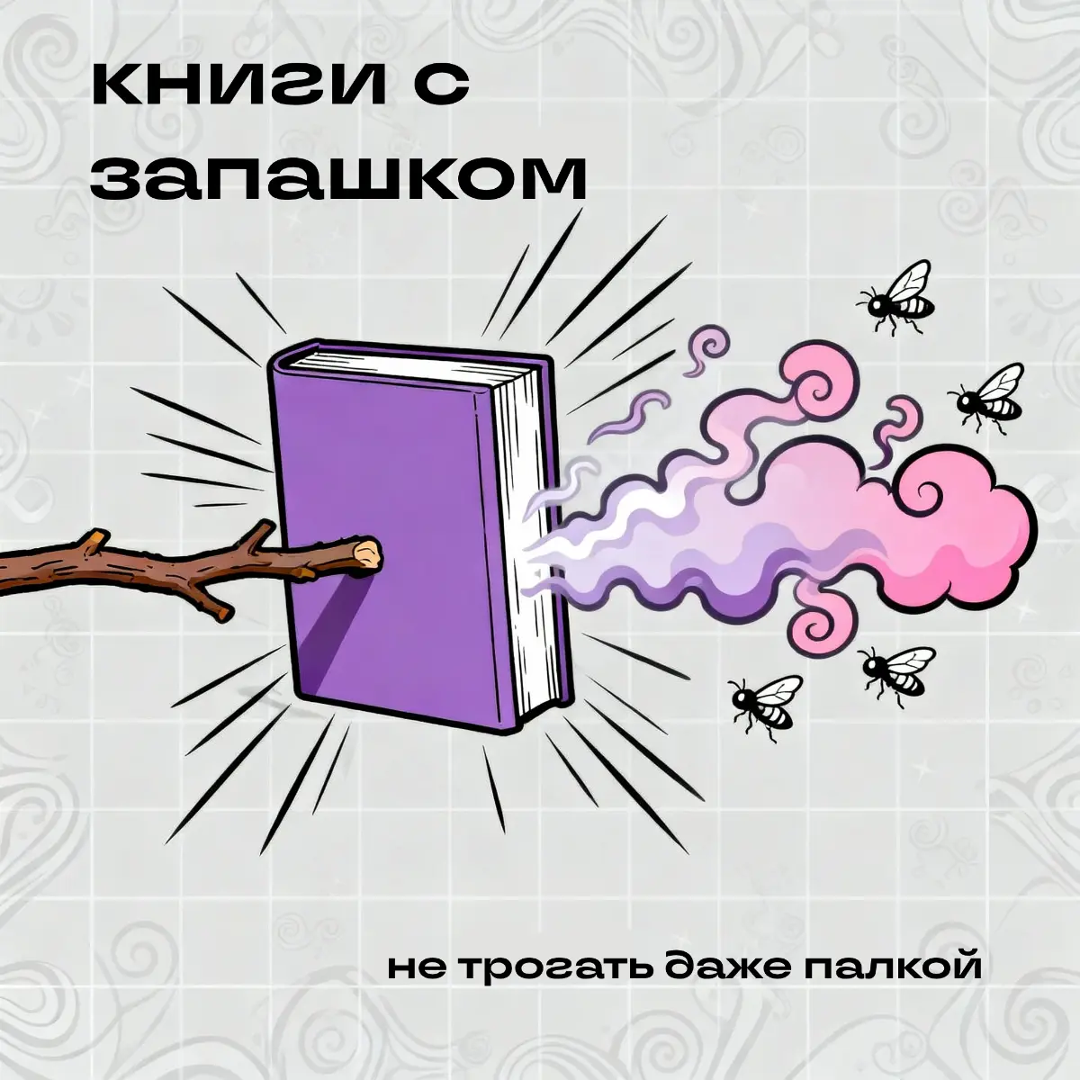 Интеллектуальное ДТП. Мой антитоп книг | Сетка — социальная сеть от hh.ru