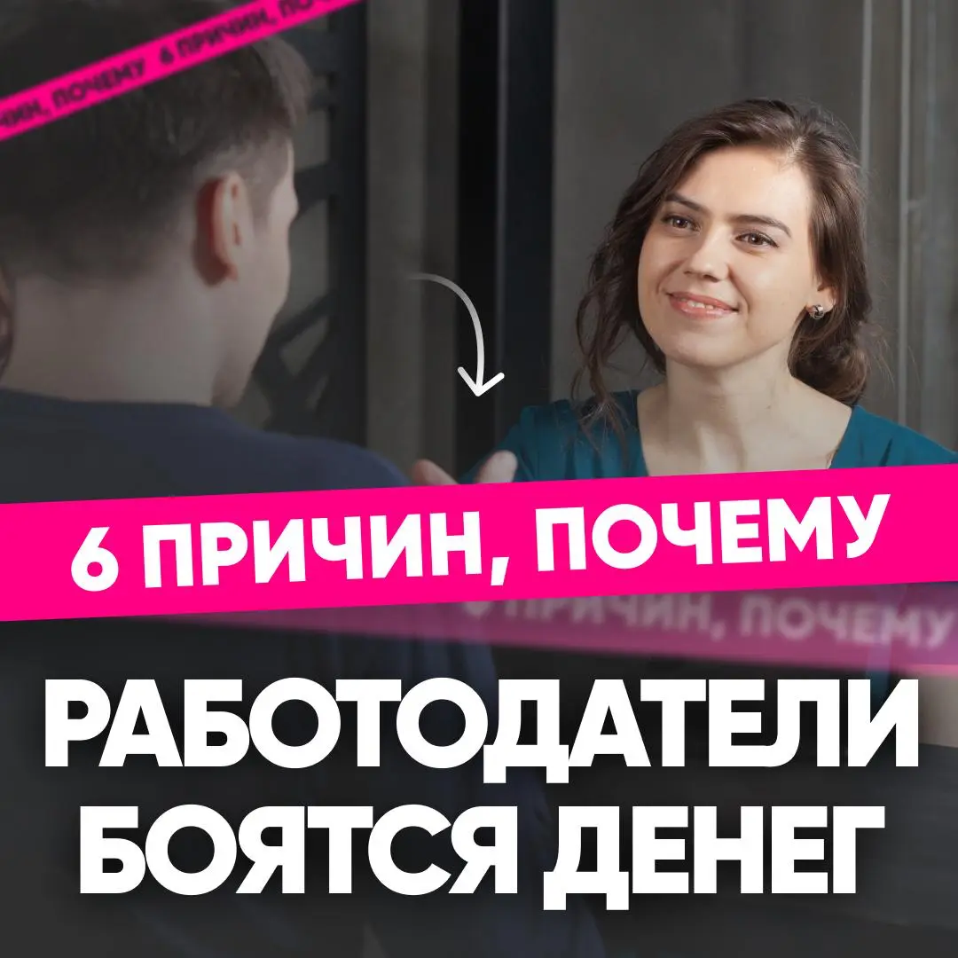 6 ПРИЧИН, ПОЧЕМУ РАБОТОДАТЕЛИ НЕ ХОТЯТ С ВАМИ ОБСУЖДАТЬ ЗП | Сетка — социальная сеть от hh.ru