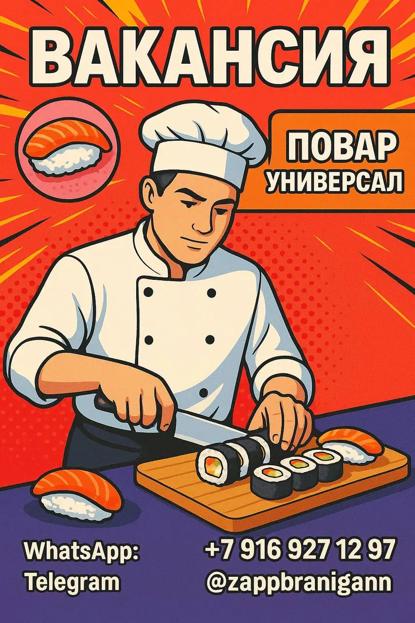 🍣 ВАКАНСИЯ: ПОВАР УНИВЕРСАЛ
📍 м. Окружная — 7 минут пешком
3-й Нижнелихоборовский проезд, д. 3
👨‍🍳 Требования:
• Знание японской и европейской кухни
• Умение работать по тех | Сетка — социальная сеть от hh.ru