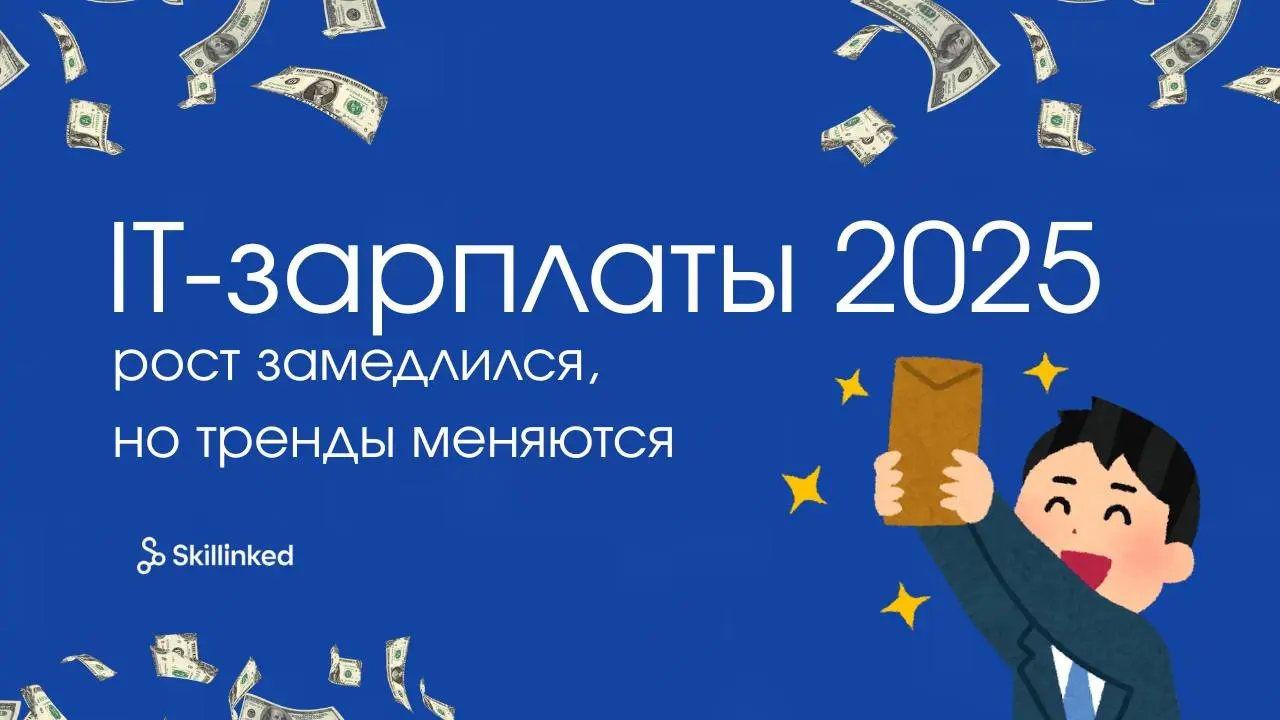 IT-зарплаты 2025: рост замедлился, но тренды меняются📩
Исследование рынка зарплат в IT за первое полугодие 2025 года показывает такие ключевые моменты:
🦋 Медианная зарплата IT-специалистов сейчас прим... | Сетка — социальная сеть от hh.ru