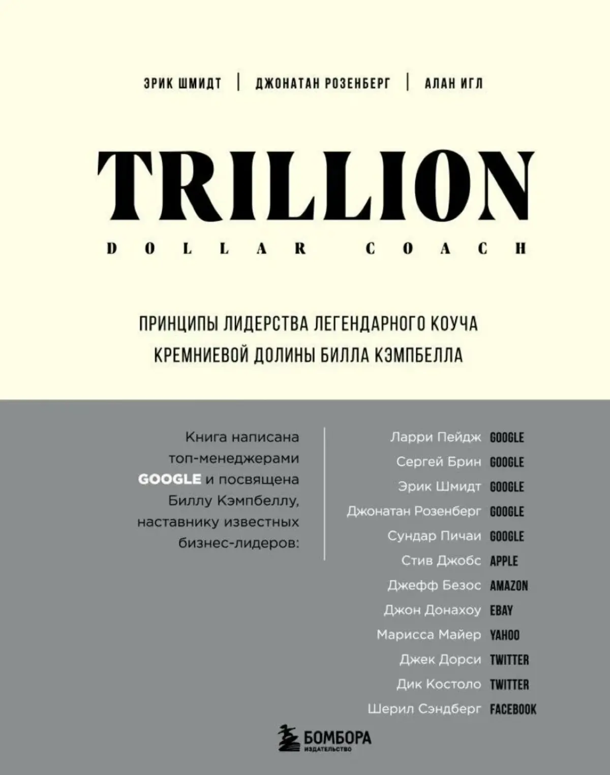 «Trillion Dollar Coach Принципы лидерства легендарного коуча | Сетка — социальная сеть от hh.ru