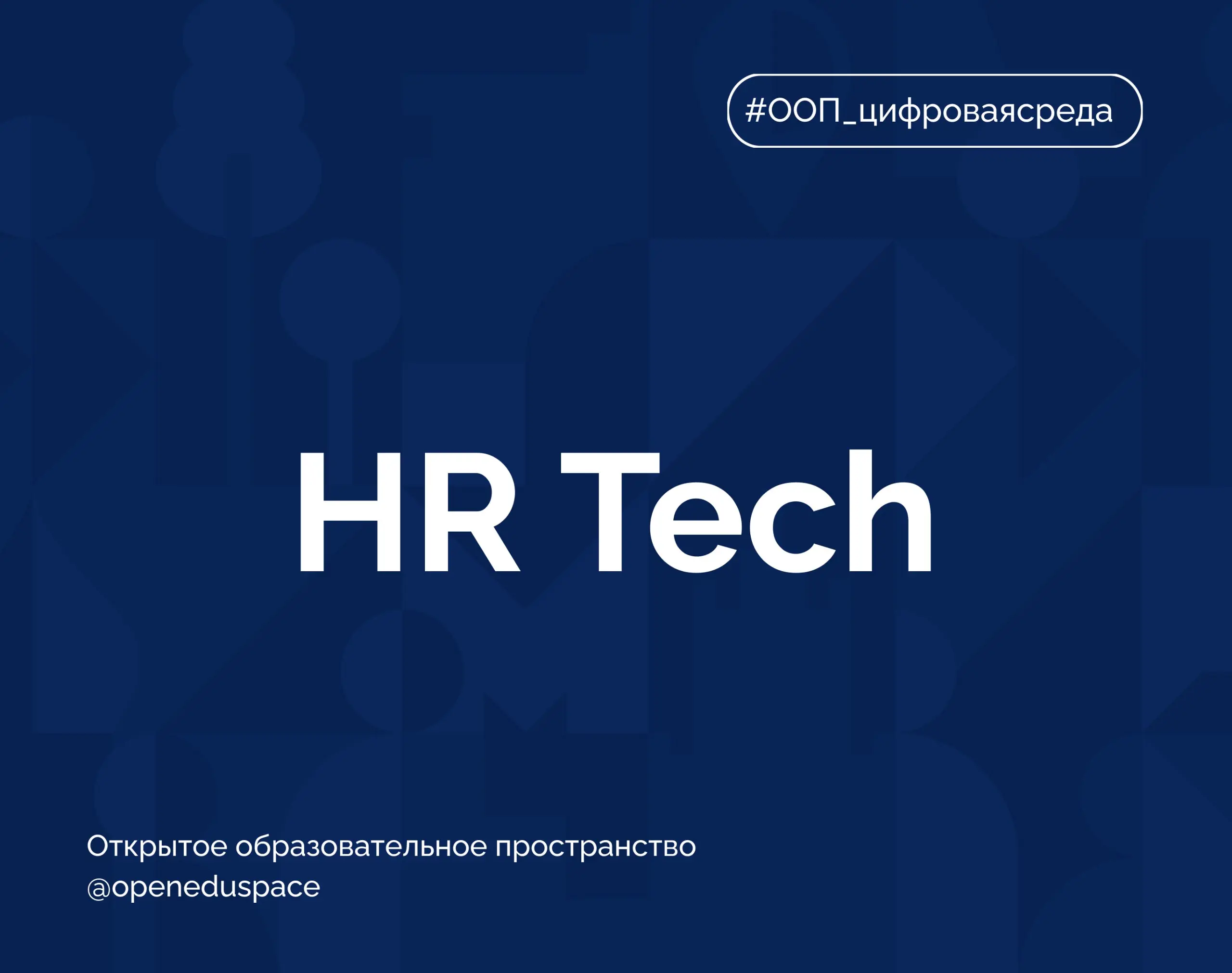 📌 Термин недели: HR Tech
HR Tech (сокр. от Human Resources Technology) — это цифровые инструменты и платформы, которые помогают HR-специалистам работать эффективнее | Сетка — социальная сеть от hh.ru