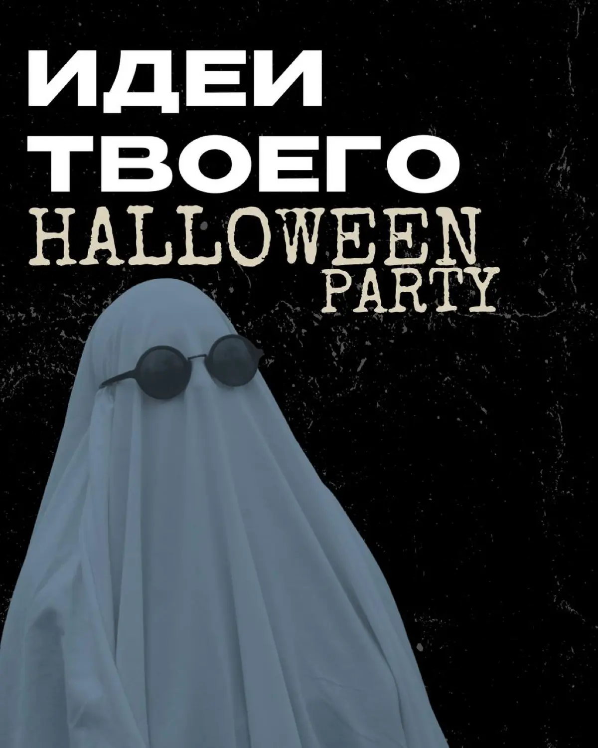 🎃Идеи для Хэллоуинской ночи, которые точно удивят | Сетка — социальная сеть от hh.ru
