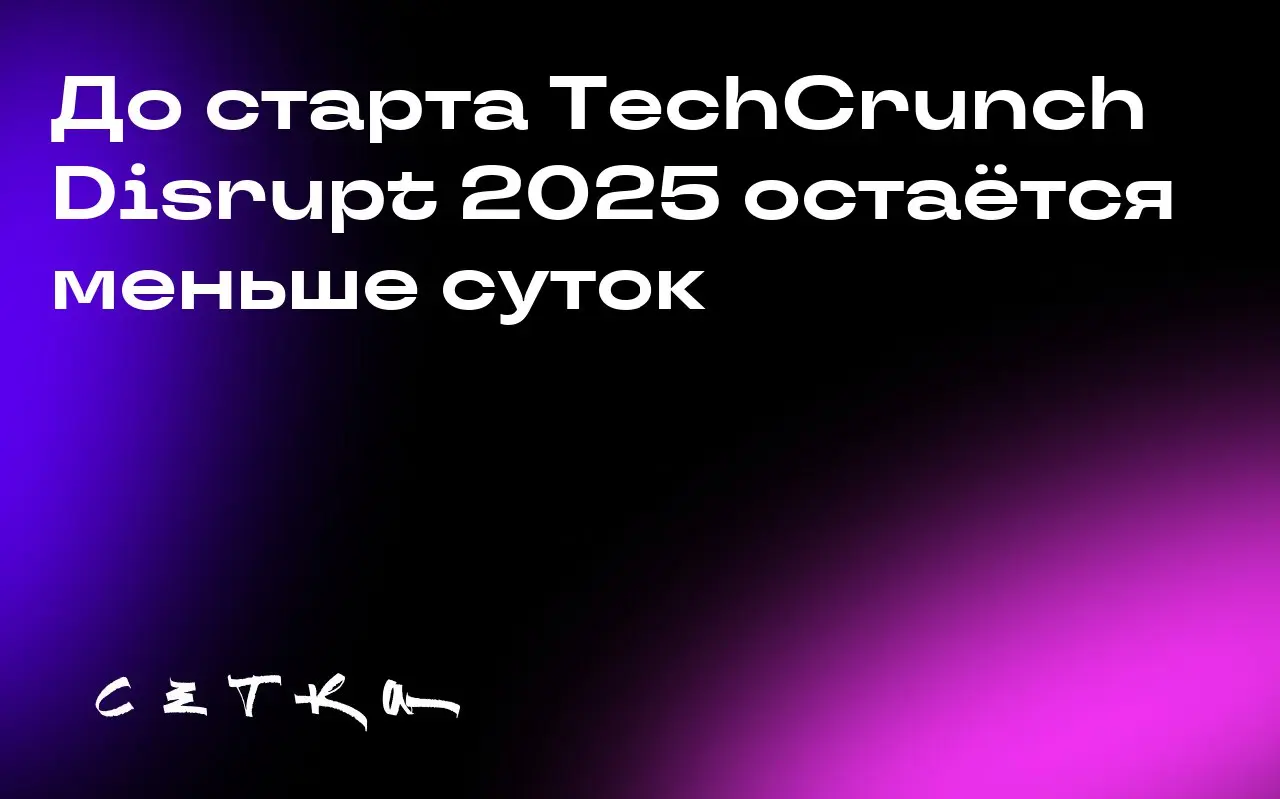 До старта TechCrunch Disrupt 2025 остаётся меньше суток
Совсем скоро в Сан-Франциско начнётся масштабное событие для стартапов — TechCrunch Disrupt 2025 | Сетка — социальная сеть от hh.ru