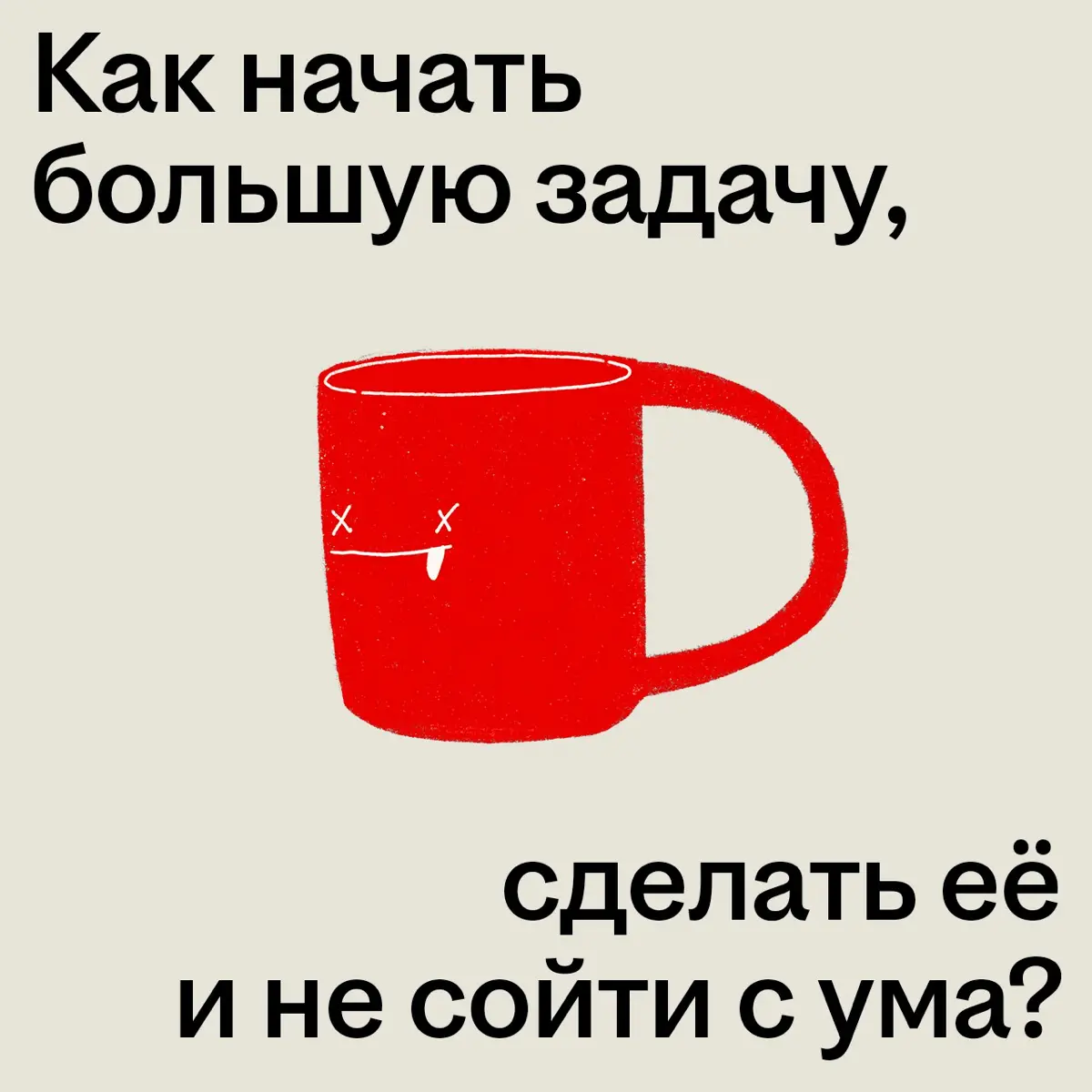 Блин, нужно сдавать отчёт, а я уже час залипаю в тиктоках 😭 | Сетка — социальная сеть от hh.ru