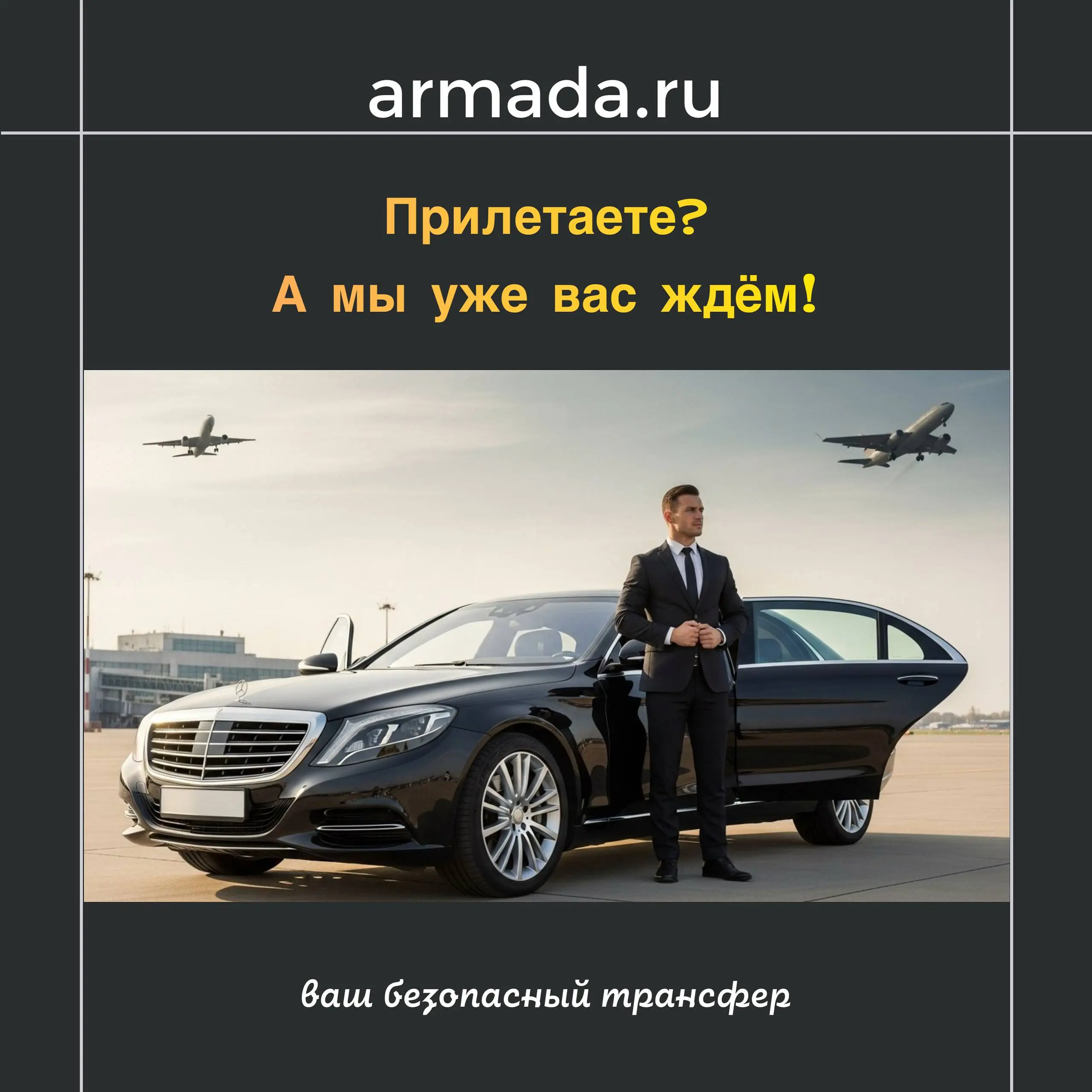 Пусть ваше путешествие заканчивается с улыбкой 😊
Забудьте про поиск такси, очереди и переплату — мы встретим вас прямо у выхода из аэропорта с табличкой и хорошим настроением!
🚘 Комфортный автомобиль ... | Сетка — социальная сеть от hh.ru
