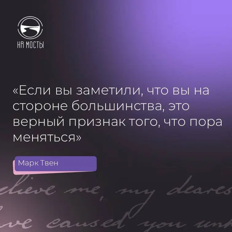 Такую вот интересную мысль написал Марк Твен в своих записных книжках в октябре 1904 года:
Whenever you find yourself on the side of the majority, it is time to reform (or pause and reflect) | Сетка — социальная сеть от hh.ru