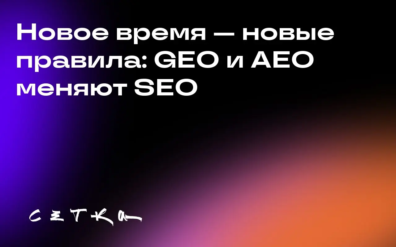 Новое время — новые правила: GEO и AEO меняют SEO
В мире цифрового маркетинга появляются новые термины: GEO (Generative Engine Optimization), AEO (Answer Engine Optimization) и GSO (Generative Search ... | Сетка — социальная сеть от hh.ru