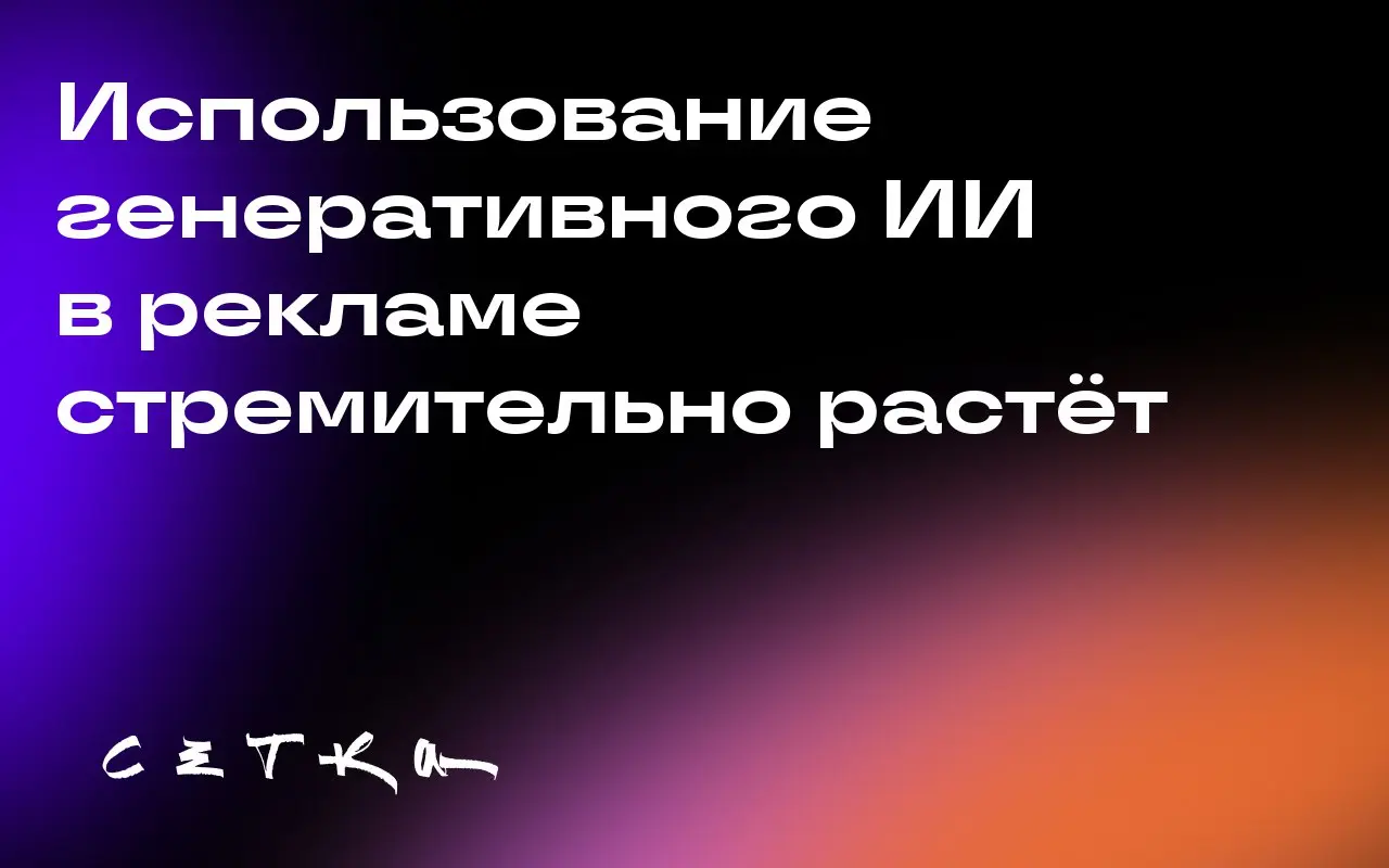 Использование генеративного ИИ в рекламе стремительно растёт
С апреля 2024 года по июль 2025 года доля рекламодателей в Великобритании, использующих генеративный искусственный интеллект (ИИ), выросла ... | Сетка — социальная сеть от hh.ru