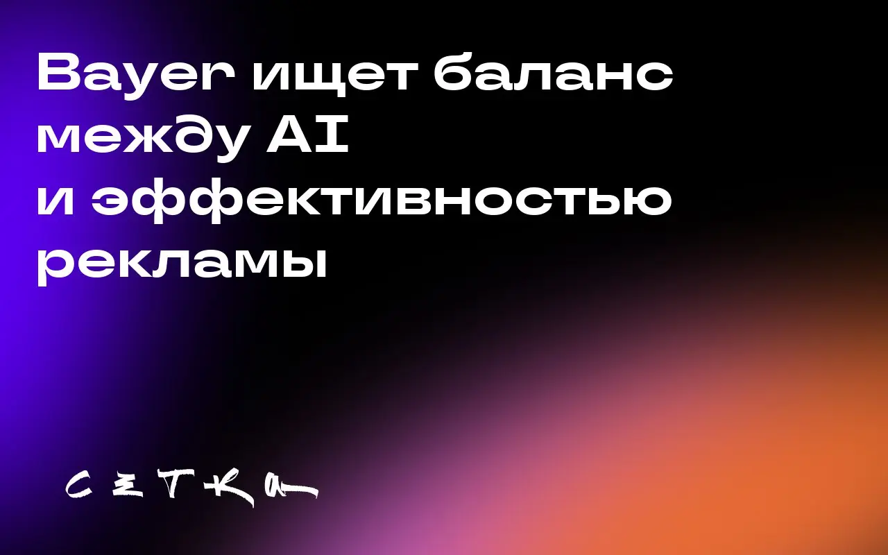 Bayer ищет баланс между AI и эффективностью рекламы
Компания Bayer стремится сохранить качество и узнаваемость своих рекламных материалов в условиях растущего объёма контента, создаваемого с помощью и... | Сетка — социальная сеть от hh.ru