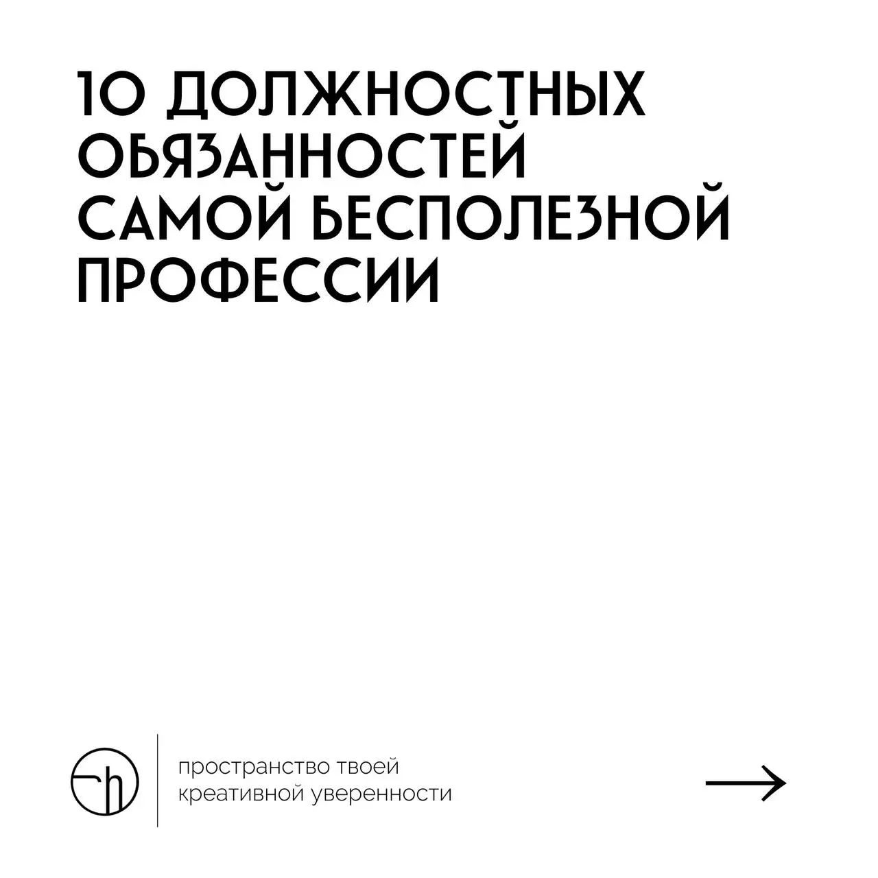 #10идейвдень by @creativehappens | Сетка — социальная сеть от hh.ru