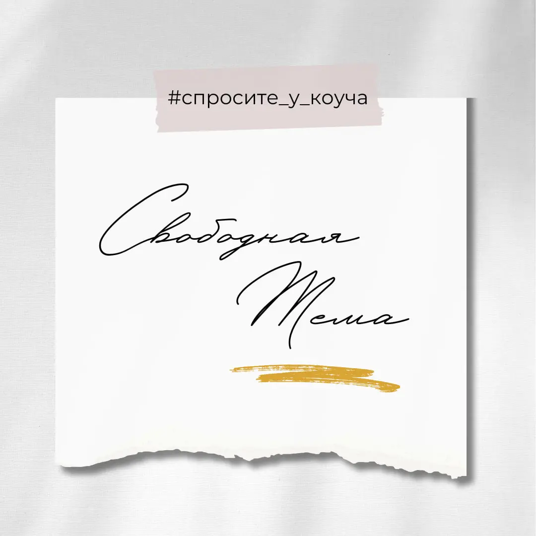 Спросите у коуча
Сегодня предлагаю задать вопрос на любую тему. По хэштегу #спроситеукоуча можно посмотреть, что уже обсуждали.
📌Пишите свои вопросы в комментариях — отвечу в аудио или видео. | Сетка — социальная сеть от hh.ru
