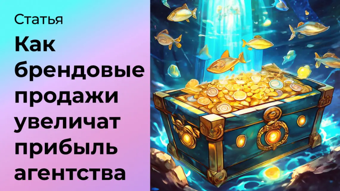 Как брендовые продажи увеличивают продажи digital-агентства | Сетка — социальная сеть от hh.ru