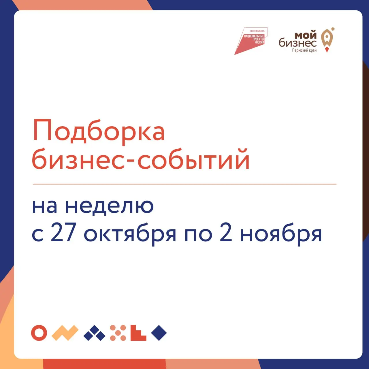 🔥 Подборка бизнес-событий на неделю с 27 октября по 2 ноября
27 октября
🔘 17:00 — Социальный контракт: основы предпринимательства
Обучающая программа для всех, кто хочет начать или развить свой бизнес... | Сетка — социальная сеть от hh.ru