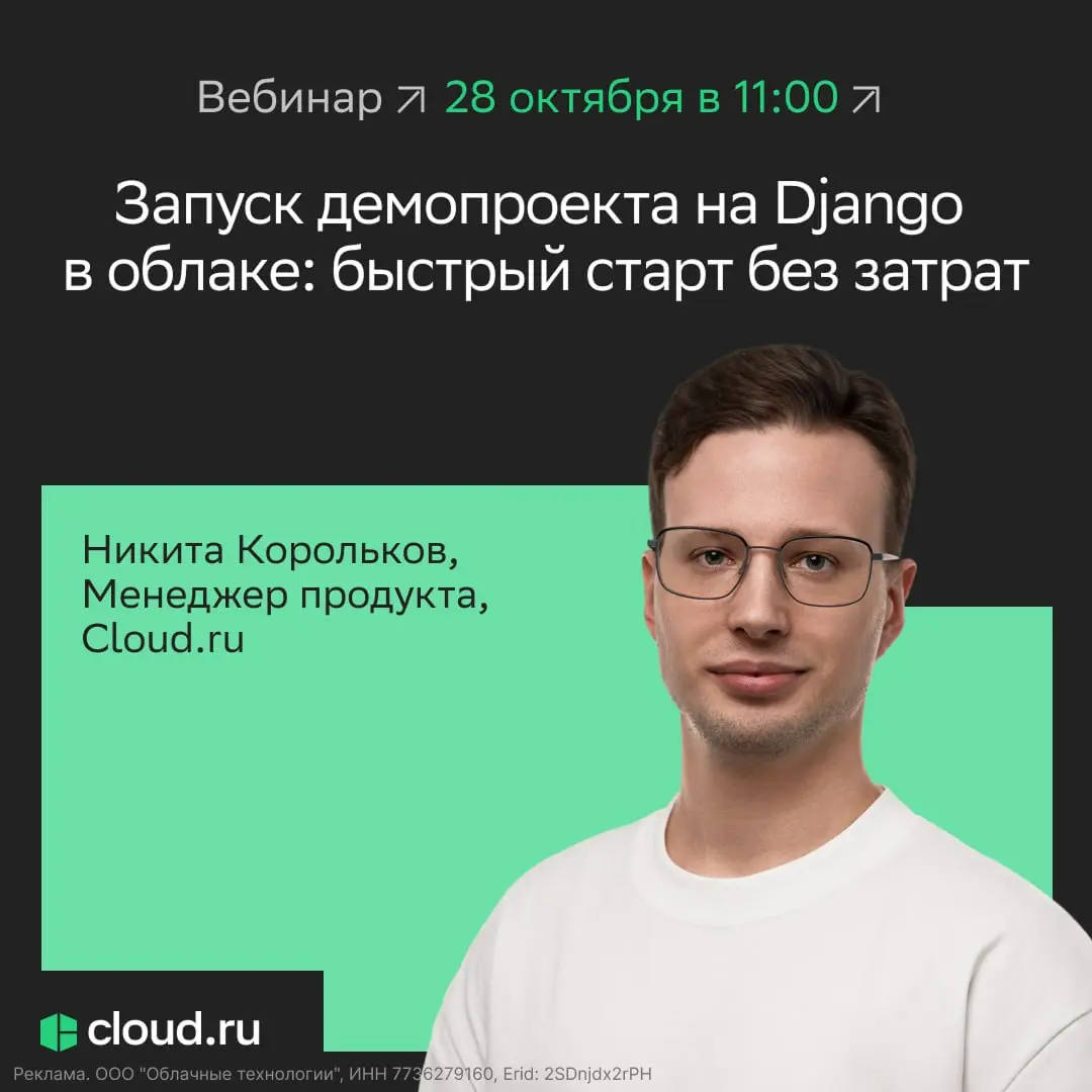 Запуск демо на Django часто отнимает силы и время?
Без паники, решение есть 🦸
Поговорим о работе с Django на вебинаре от облачного провайдера Cloud․ru 28 октября в 11:00 по мск | Сетка — социальная сеть от hh.ru