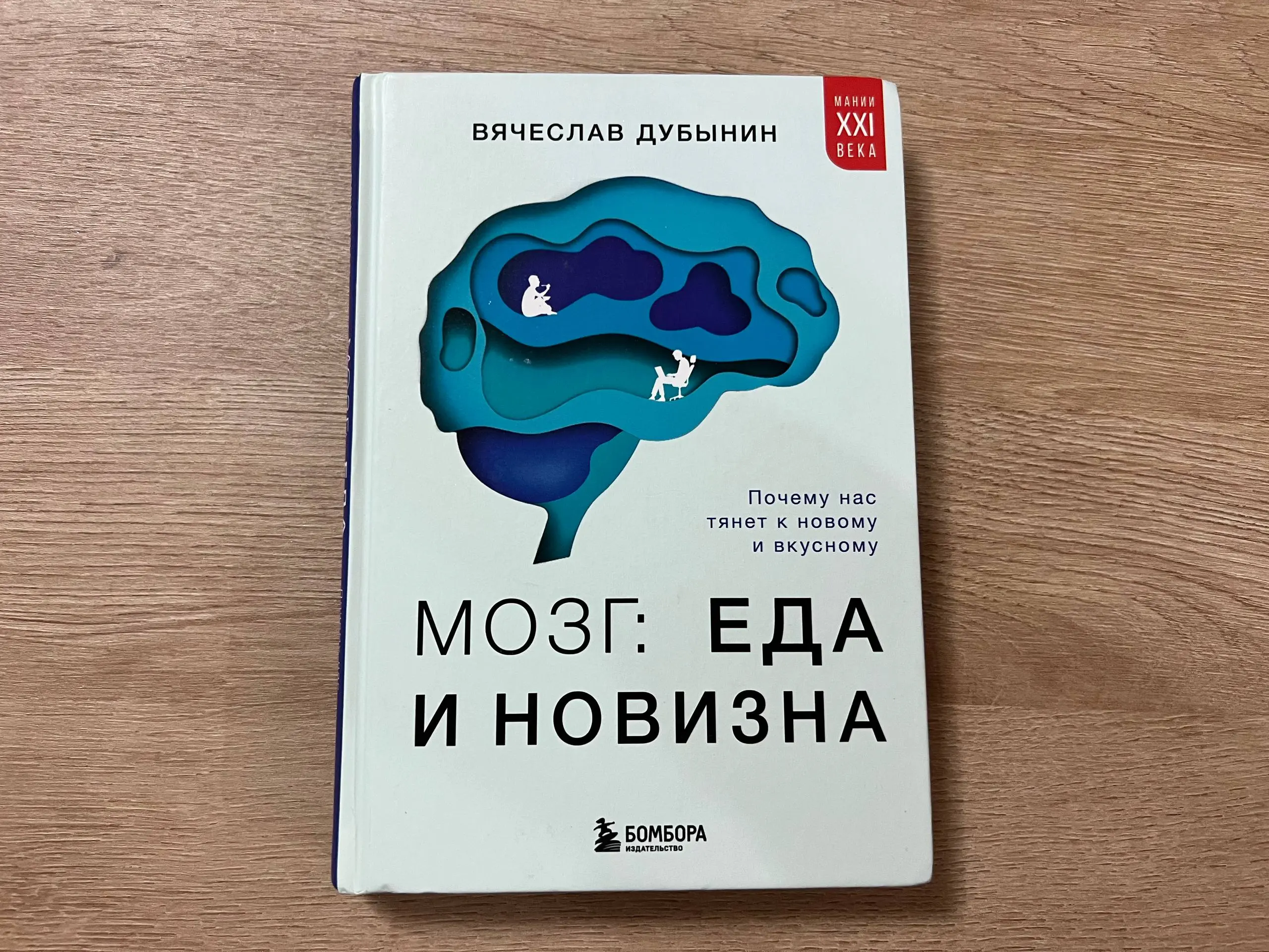 дочитала очередную книжку, делюсь мнением 📖
Мозг: еда и новизна — почему нас тянет к новому и вкусному
Автор: Вячеслав Дубынин
почему мы не можем устоять перед новой покупочкой, необычным вкусом или г... | Сетка — социальная сеть от hh.ru