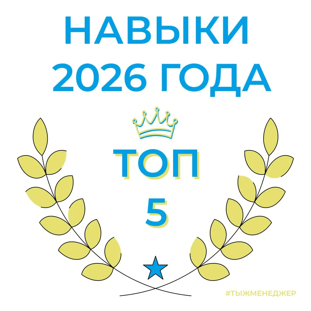 ТОП-5 навыков 2025–26 года | Сетка — социальная сеть от hh.ru