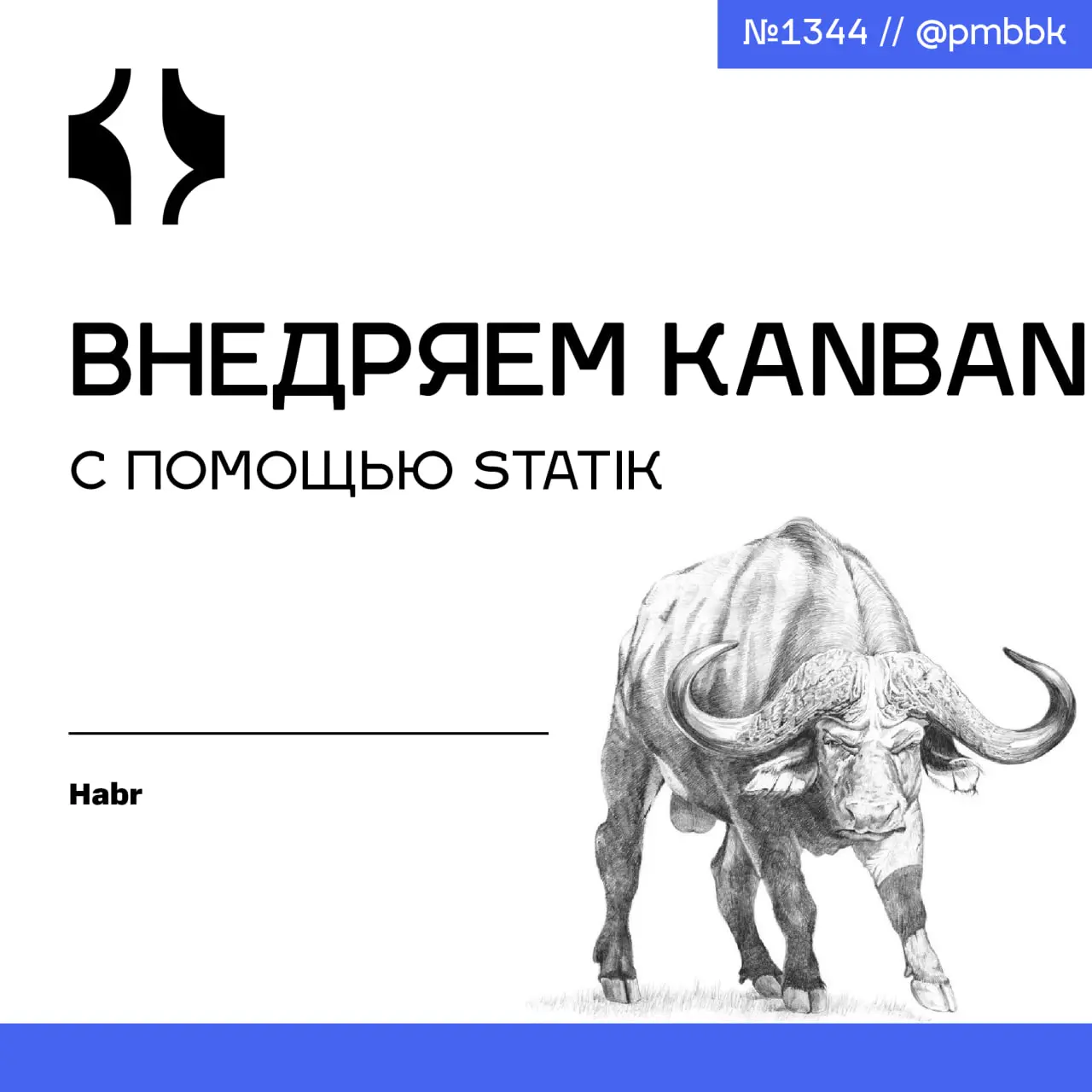 📊 Внедряем Kanban с помощью STATIK
Мы использовали системный подход STATIK, но адаптировали его с учётом специфики инженерной работы | Сетка — социальная сеть от hh.ru