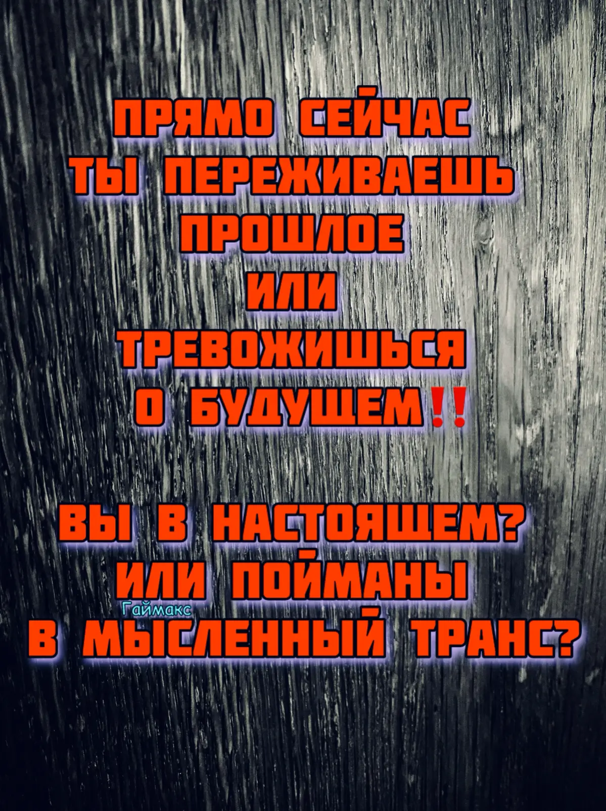 Вы в настоящем? Или пойманы в мысленный транс? | Сетка — социальная сеть от hh.ru