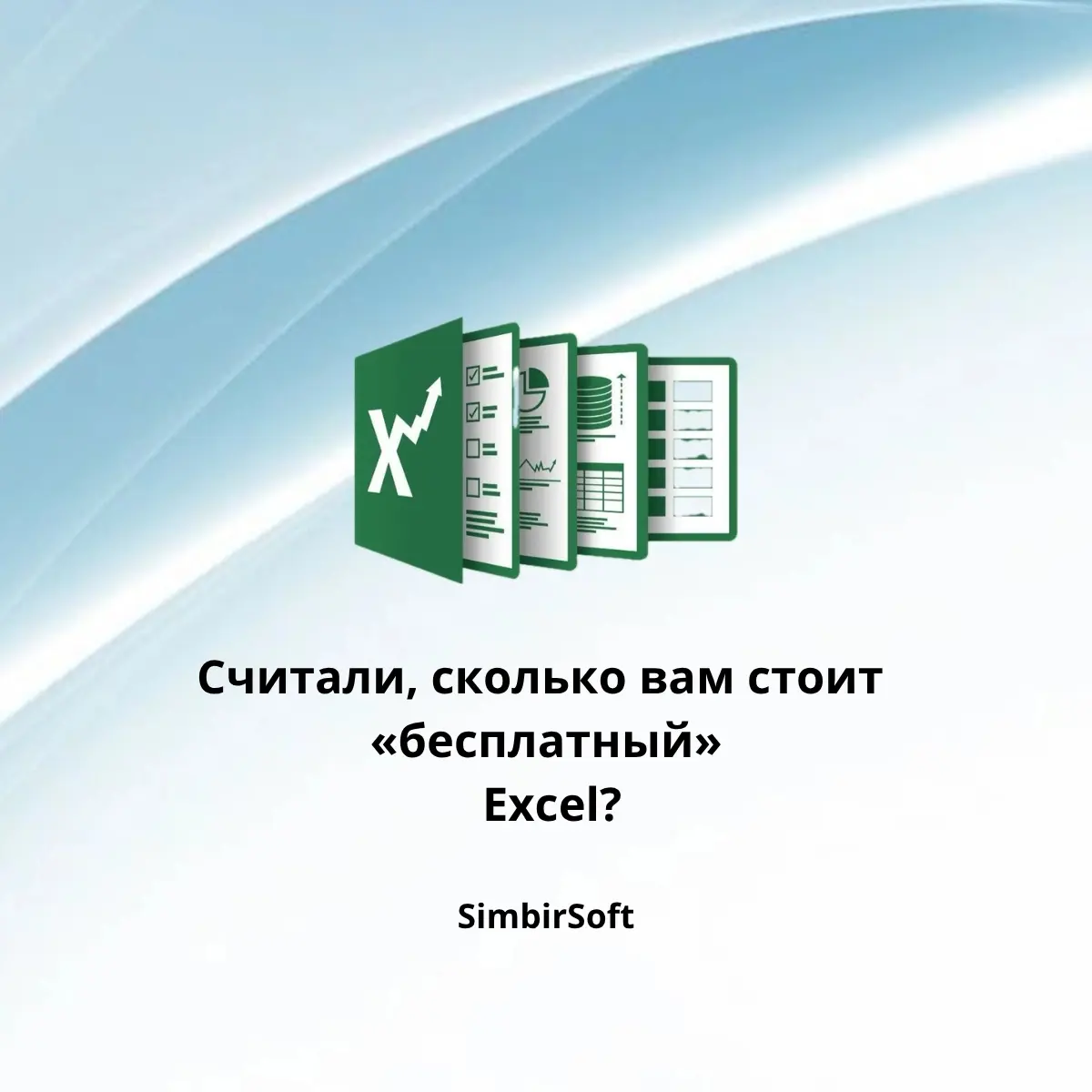 «Обучающих видео по 1С мало, а интеграция дорогая.
Поэтому все и остаются в Excel».
Это два главных заблуждения, мешающих бизнесу расти. Давайте разберемся | Сетка — социальная сеть от hh.ru