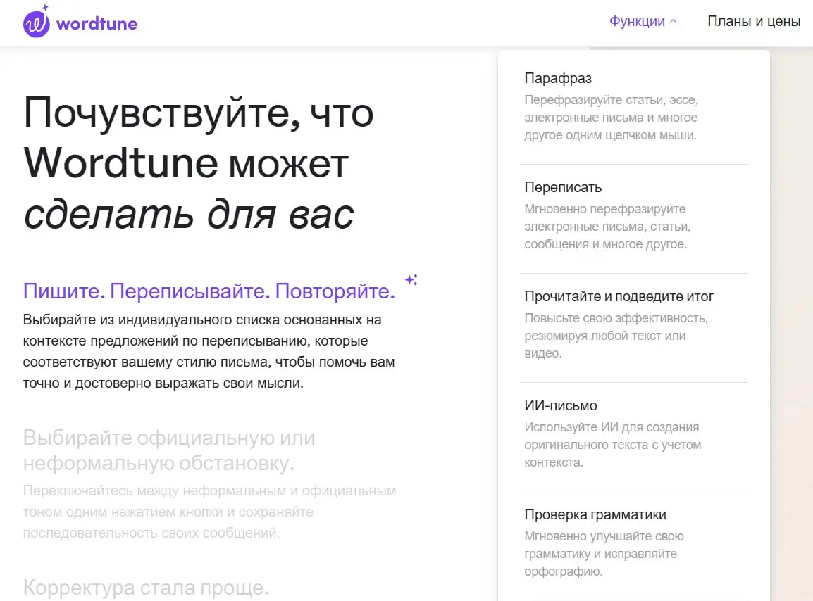 ИИ-инструмент Wordtune | Сетка — социальная сеть от hh.ru