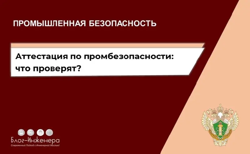 Аттестация по промышленной безопасности: уточнили, что проверят при подаче документов
ℹ️ Ростехнадзор приказом от 14.10 | Сетка — социальная сеть от hh.ru