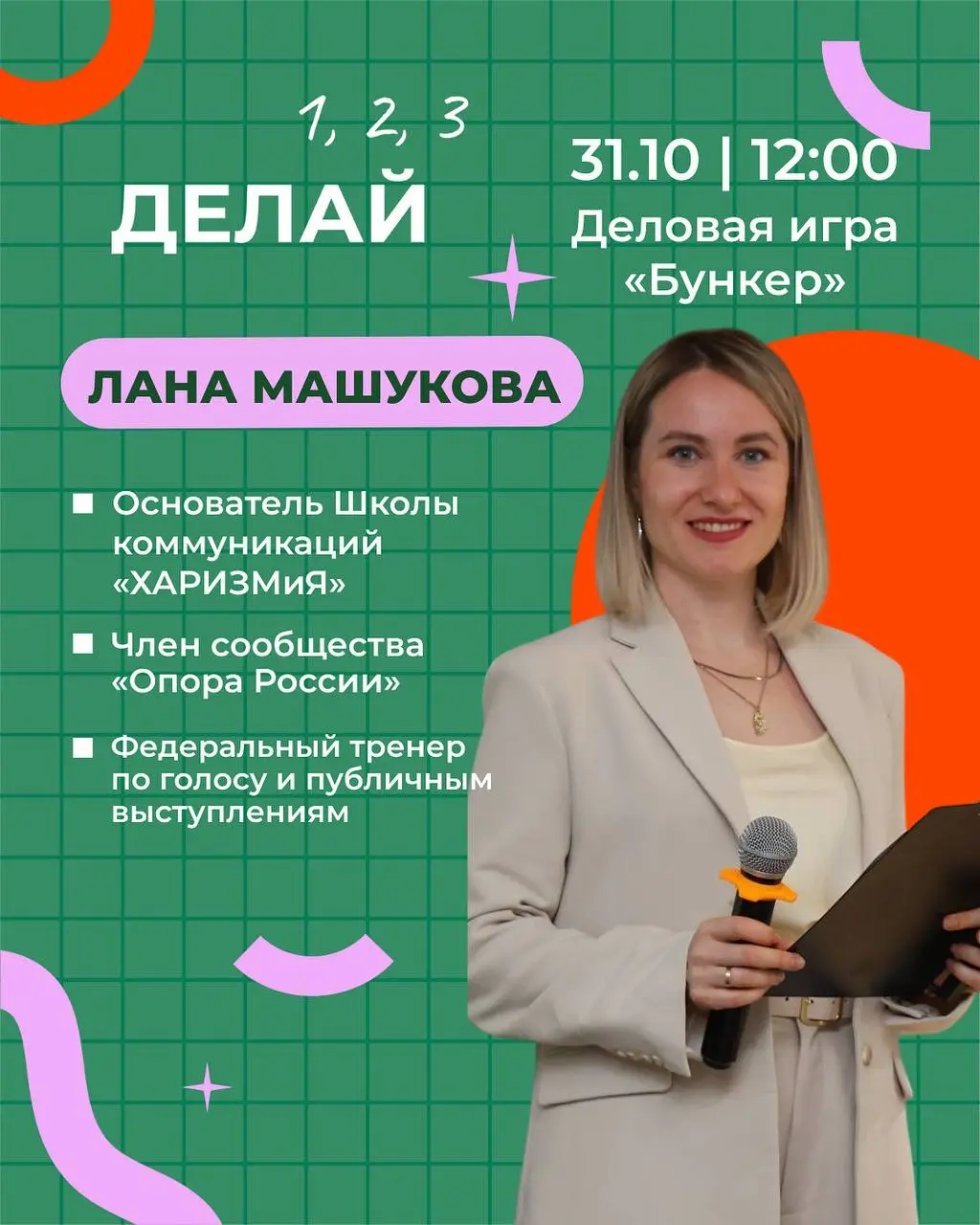 Приглашаю вас на игру! Участие бесплатно
Деловая игра «Бункер» с федеральным тренером по голосу и публичным выступлениям Ланой Машуковой
📅 31 октября (четверг)
🕛 Начало в 12:00
📍 Владивосток
Приглашае... | Сетка — социальная сеть от hh.ru