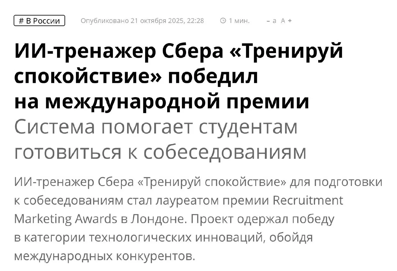 Если вы считали, что Купер – это вершина херового нейминга, то Сбер опять сам себя переплюнул 🙈
ИИ-тренажер Сбера под названием “Тренируй спокойствие” победил на международной премии Recruitment Marke... | Сетка — социальная сеть от hh.ru