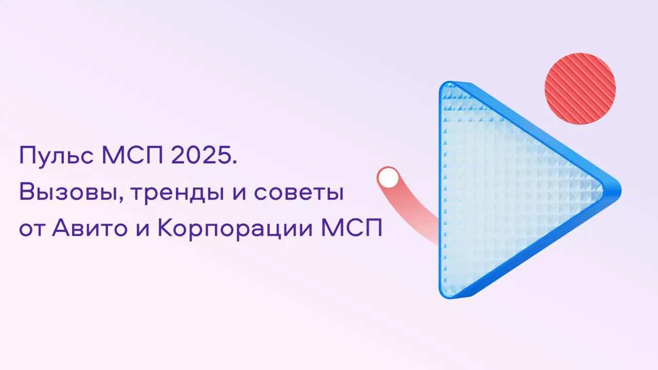 🤍 Авито и Корпорация МСП замерили “пульс” малого и среднего бизнеса в России
🤝Авито и Корпорация МСП объединили усилия, чтобы подготовить первый выпуск обзора с говорящим названием “Пульс МСП 2025: вы... | Сетка — социальная сеть от hh.ru