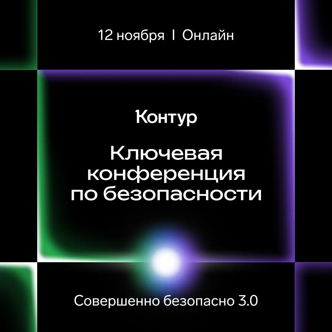 Хотите узнать, как построить комплексную безопасность в вашей компании?
⚡️Присоединяйтесь 12 ноября к конференции «Совершенно Безопасно 3.0», которую проводят Контур.Эгида, Staffcop и Контур.Фокус | Сетка — социальная сеть от hh.ru