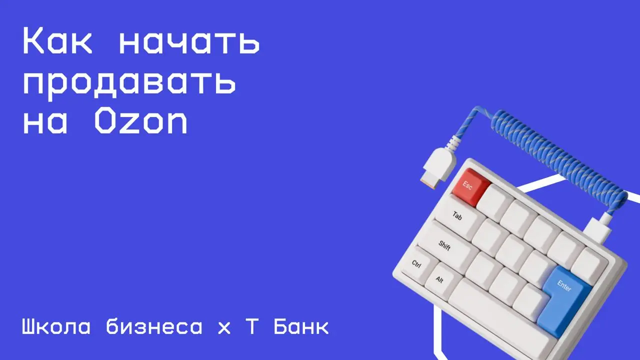 #бизнес@edoocate
Узнаете, как выйти на маркетплейс и эффективно управлять магазином.
Пройти курс: https://secrets.tbank.ru/courses/kak-nachat-prodavat-na-ozon-s-nulya | Сетка — социальная сеть от hh.ru