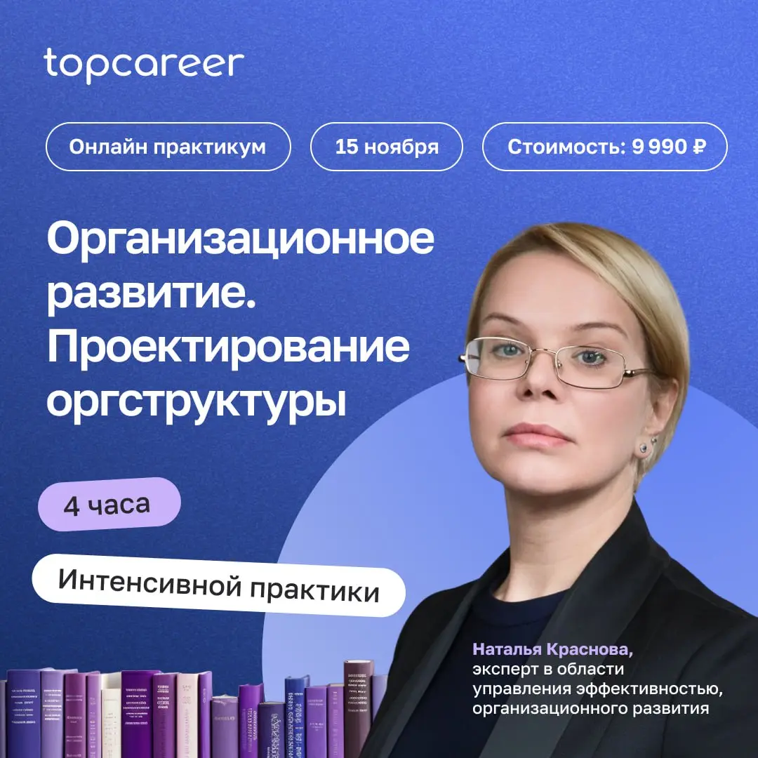 ❗️ 4 часа интенсивной практики с одним из лучших экспертов страны в области организационного развития!
Не упустите свой шанс и регистрируйтесь на практикум «Организационное развитие | Сетка — социальная сеть от hh.ru
