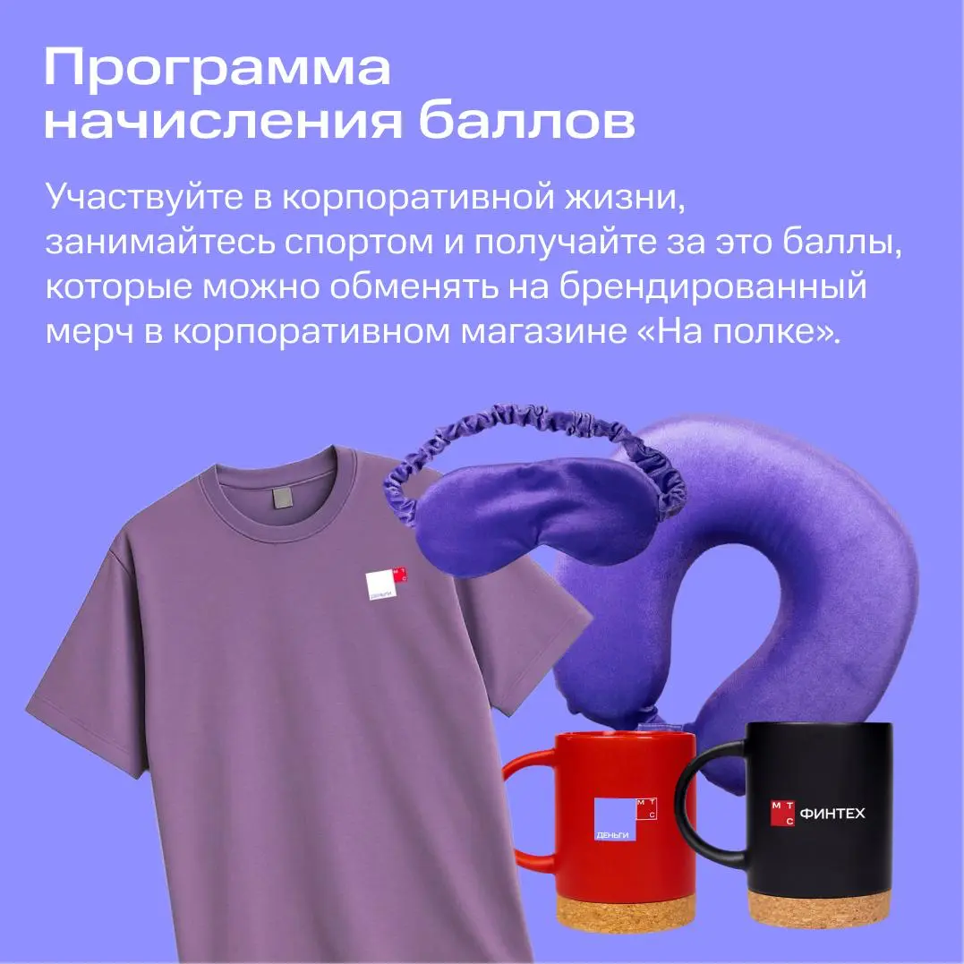 Мы: даём баллы  Сотрудники: тратят их на мерч | Сетка — социальная сеть от hh.ru