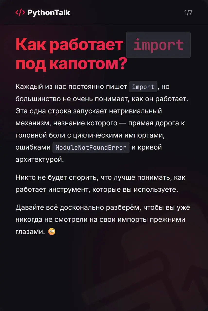 import — команда, которую вы пишете по кучу раз на дню. А сможете с ходу объяснить по шагам, что именно происходит под капотом?
Многие воспринимают импорты как магию. Пока всё работает — окей | Сетка — социальная сеть от hh.ru
