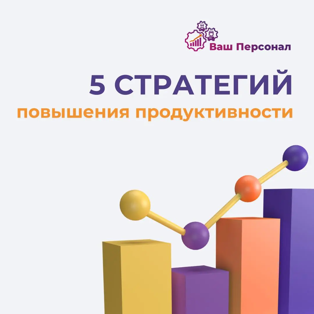 5️⃣ стратегий повышения продуктивности в команде | Сетка — социальная сеть от hh.ru