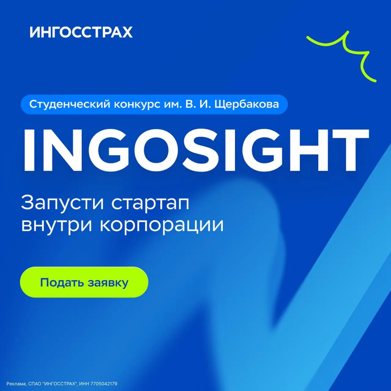 ⭐️ Что делать, если нет опыта? Участвовать в студенческом конкурсе INGOSight 2025!
Проходите путь от идеи до реального продукта вместе с экспертами Ингосстраха и прокачивайте навыки в аналитике, креат... | Сетка — социальная сеть от hh.ru