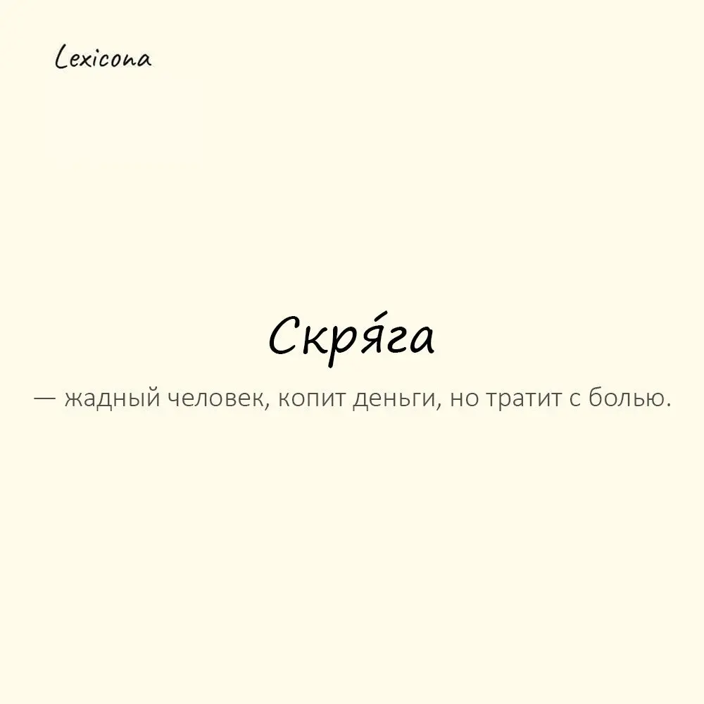 Скря́га — жадный человек, копит деньги, но тратит с болью. 🤏💰
Пример употребления:
У него три миллиона на счету, но кофе пьёт растворимый — скряга | Сетка — социальная сеть от hh.ru