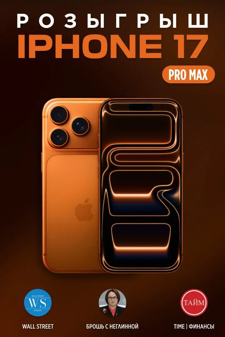 ⚡️ Розыгрыш iPhone 17 Pro Max!
Хочешь новенький флагман в свои руки?
Всё просто:
1. Подпишись на каналы:
⚪️ TIME (
🤌 Wall Street (
⚪️ Брошь с Неглинной (
2. Жми кнопку «Участвовать» ниже | Сетка — социальная сеть от hh.ru