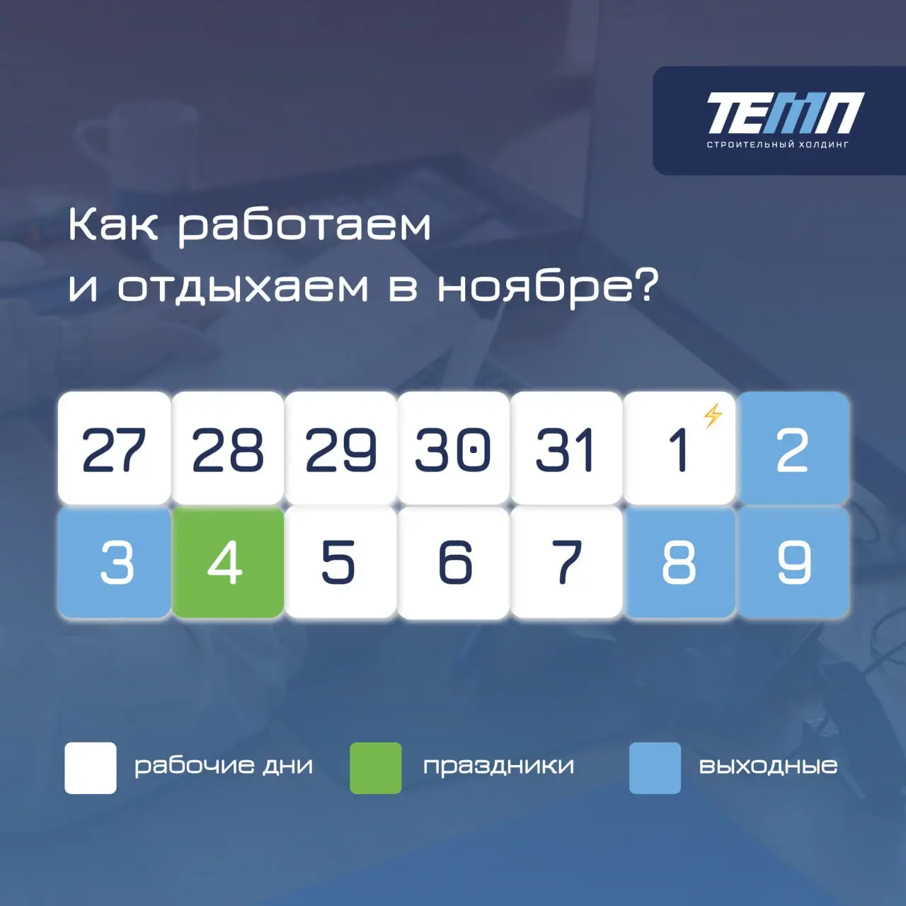 ☕️ Готовы к шестидневной рабочей неделе?
Дополнительный день работы связан с переносом выходного: суббота, 1 ноября, станет рабочей, а отдыхать будем в понедельник, 3 ноября | Сетка — социальная сеть от hh.ru