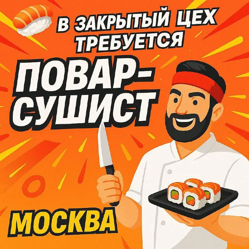 🍣 В ЗАКРЫТЫЙ ЦЕХ ТРЕБУЕТСЯ ПОВАР-СУШИСТ
📍 Локации:
• м. Бутырская
• м. Давыдково
• м. Нагорная
• м | Сетка — социальная сеть от hh.ru