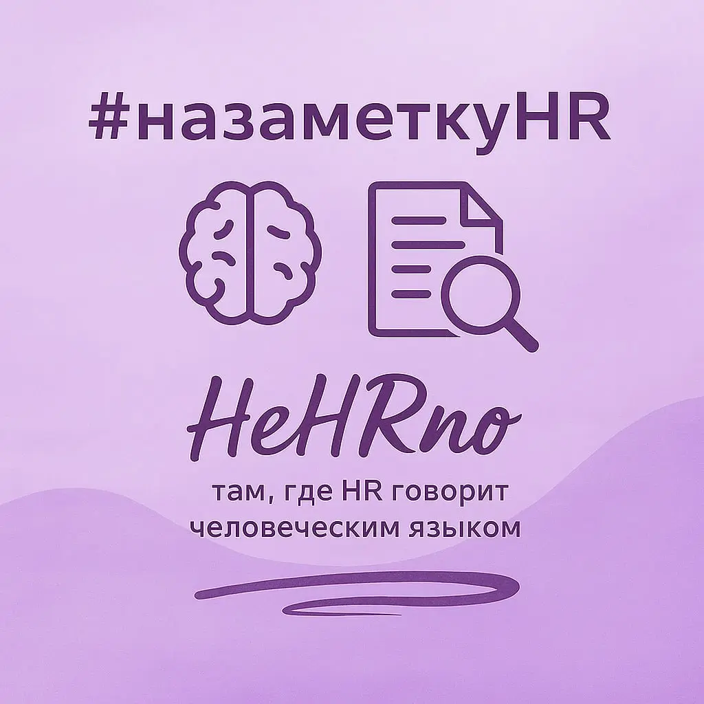 💭 Честный фидбэк: как вернуть смысл регулярным встречам
McKinsey HR Monitor 2025 показал разрыв, который чувствуется и в российских компаниях | Сетка — социальная сеть от hh.ru