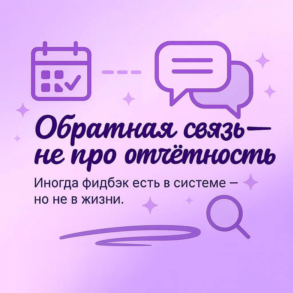 💭 Честный фидбэк: как вернуть смысл регулярным встречам
McKinsey HR Monitor 2025 показал разрыв, который чувствуется и в российских компаниях | Сетка — социальная сеть от hh.ru