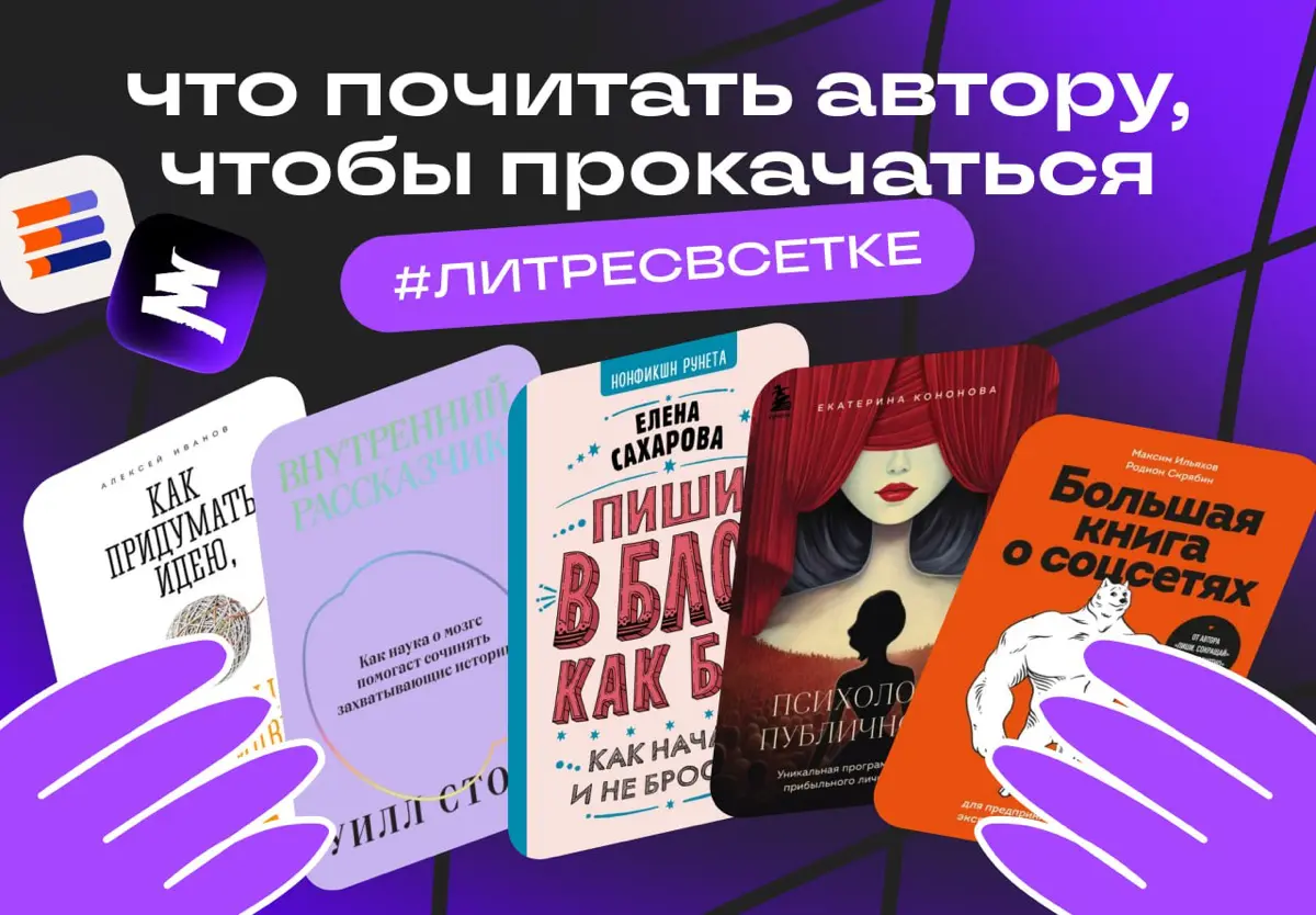 Что почитать авторам, кроме «Пиши, сокращай» | Сетка — социальная сеть от hh.ru