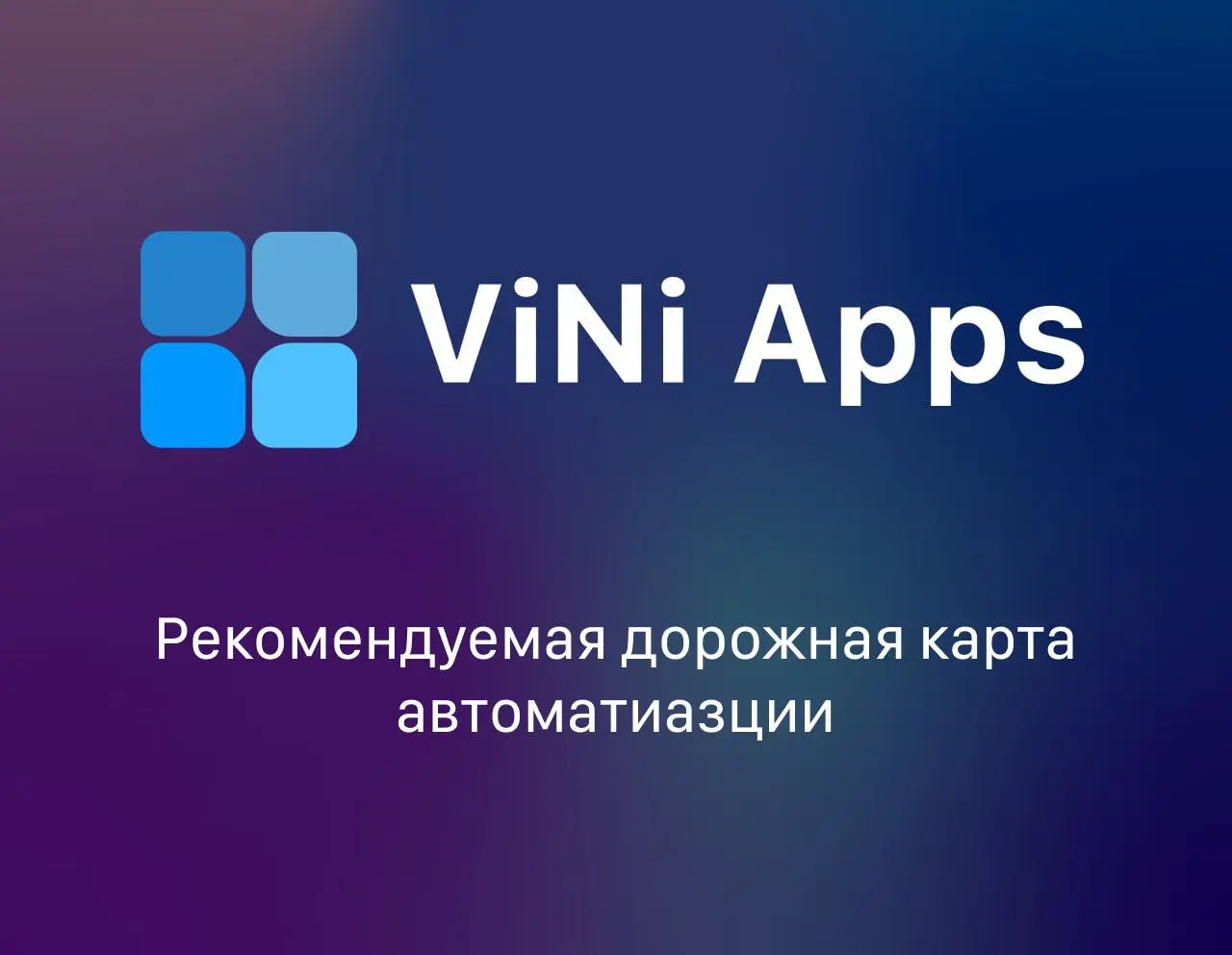 Практическая дорожная карта автоматизации (шаг за шагом)
Изучив эти методики, вы сможете выстроить систему, которая будет работать на вас:
1️⃣ Аудит текущих процессов: сколько времени уходит на рутину... | Сетка — социальная сеть от hh.ru