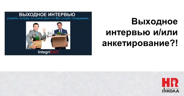 Выходное (экзит) интервью vs анкета увольняющегося: зачем нужны оба инструмента?
‼️Когда сотрудник принимает решение об уходе, для компании наступает важный момент — возможность получить честную обрат... | Сетка — социальная сеть от hh.ru