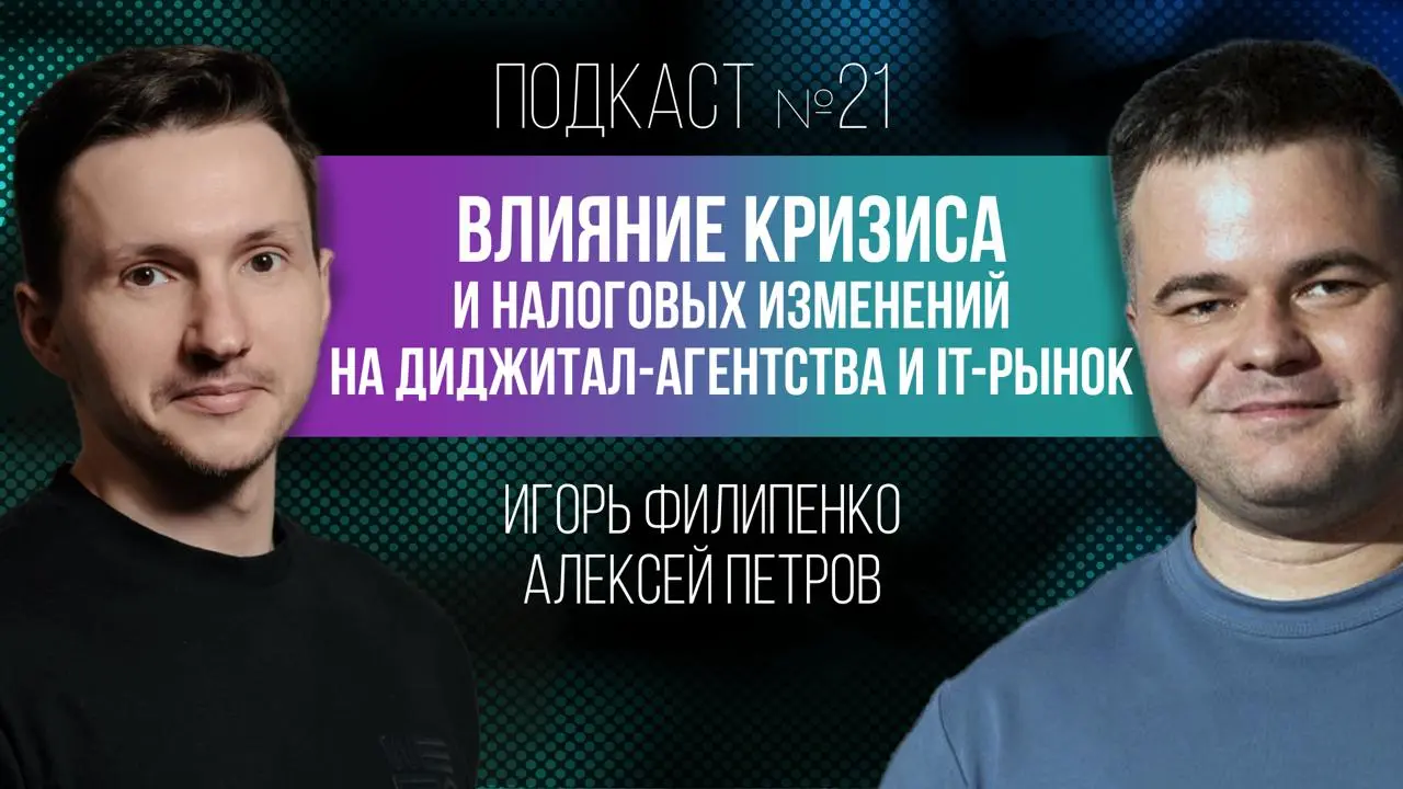 👁 Пару недель назад общались с Игорем Филипенко про налоговые изменения, которые ждут digital-агентства и весь IT-рынок в 2026 году:
21-й выпуск подкаста "Просто о Digital"
Гость:
🎙 Алексей Петров
• С... | Сетка — социальная сеть от hh.ru