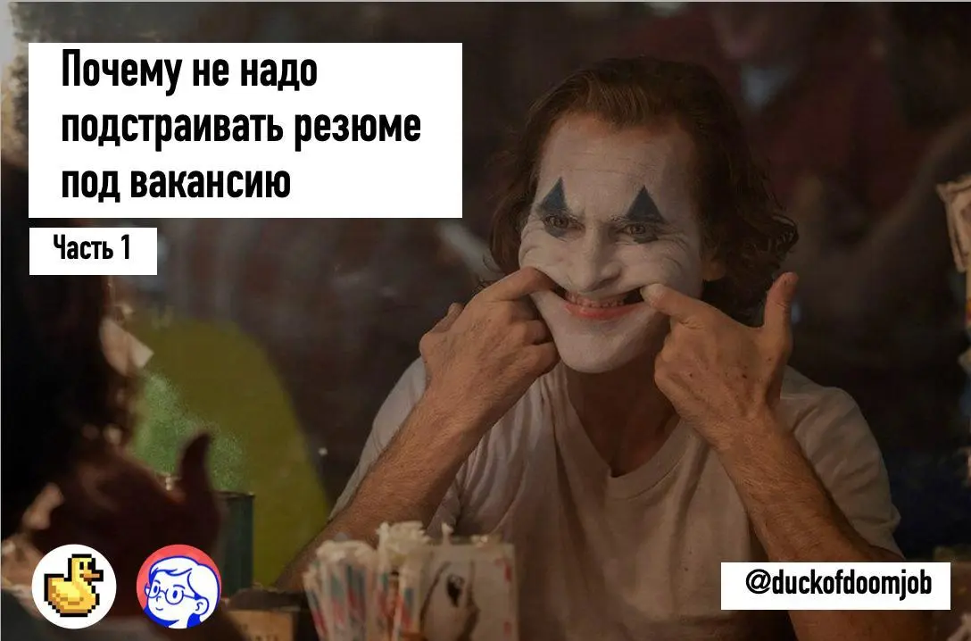 ПОЧЕМУ НЕ НАДО ПОДСТРАИВАТЬ РЕЗЮМЕ ПОД ВАКАНСИЮ (часть 1)
Одним из распространенных предложений у консультантов и менторов для улучшения конверсии отклика в собесы служит подстройка резюме под ваканси... | Сетка — социальная сеть от hh.ru