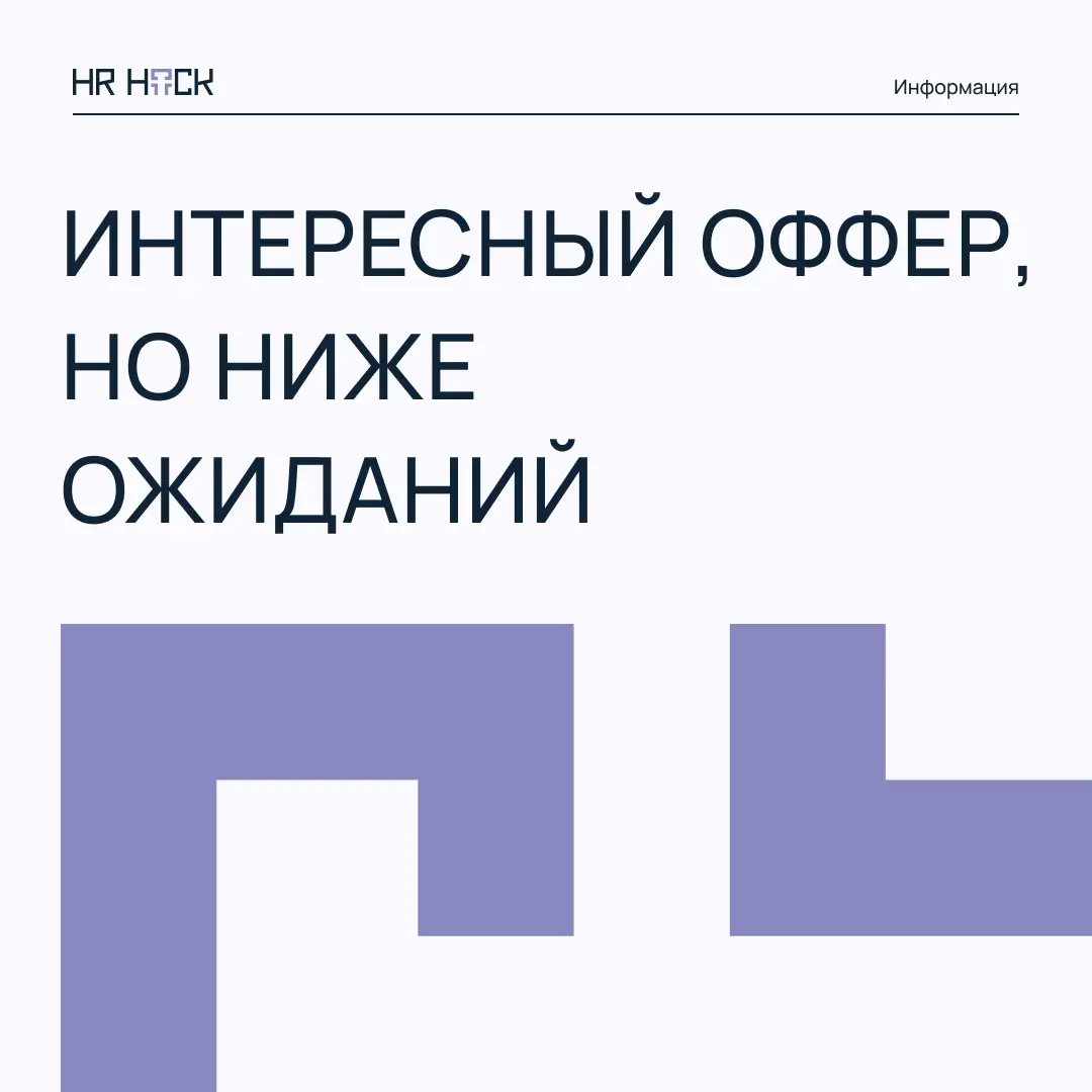 ЧТО ДЕЛАТЬ, ЕСЛИ ОФФЕР НИЖЕ ОЖИДАНИЙ, НО РАБОТА ПО ДУШЕ 💬 | Сетка — социальная сеть от hh.ru
