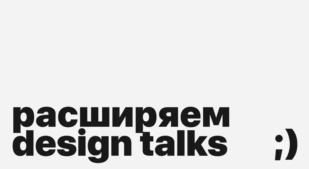 Дизайнеры, всем привет!
Мы хотим расширять наше комьюнити Design Talks и приглашаем вас стать частью команды организаторов в своём городе
— будем вместе создавать вдохновляющие встречи по всей стране ... | Сетка — социальная сеть от hh.ru