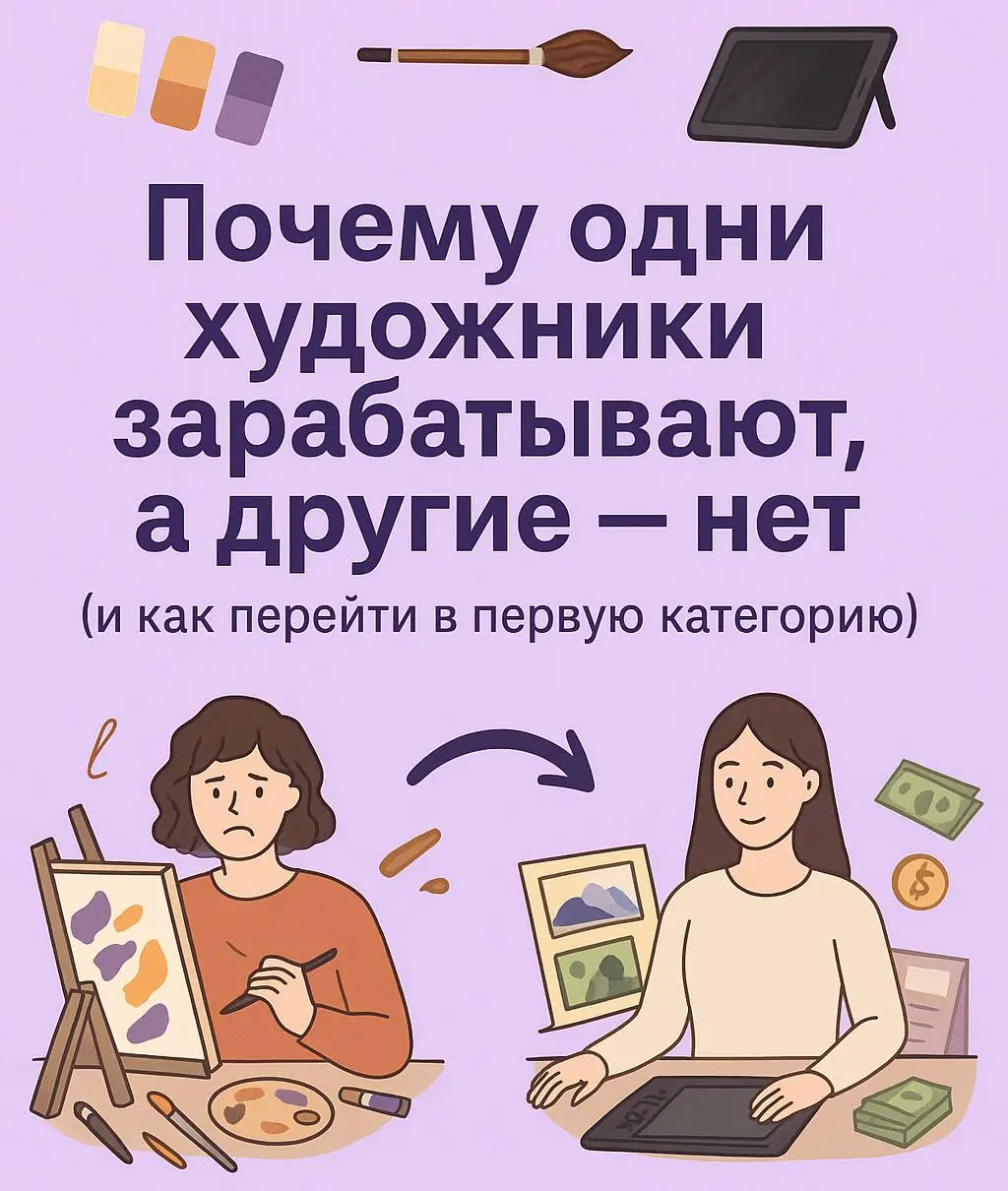 🌙 Почему одни художники зарабатывают, а другие — нет
Это не про талант.
Это про систему.
У многих творцов есть вдохновение,
но нет структуры —
а без неё любое вдохновение тухнет | Сетка — социальная сеть от hh.ru